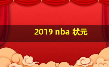 2019 nba 状元